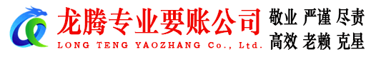 余姚龙腾讨债公司
